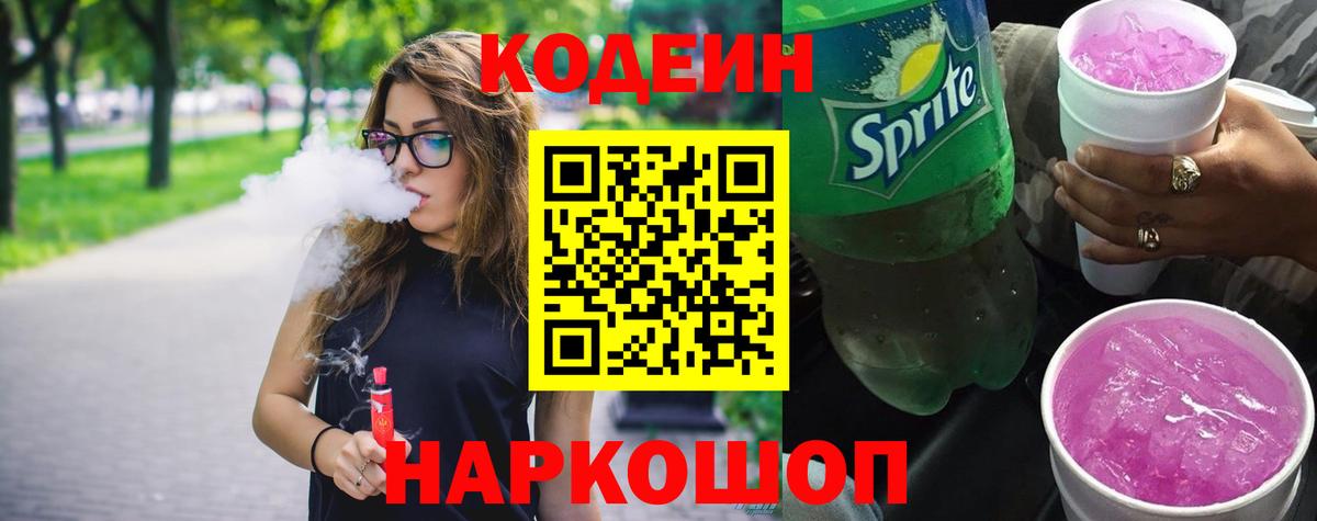 Кодеин Purple Drank  Codein напиток Lean (лин)  Вход с VPN  Рассказово 